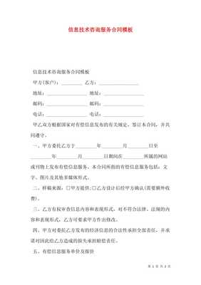 信息技术咨询服务合同模板（预览版）